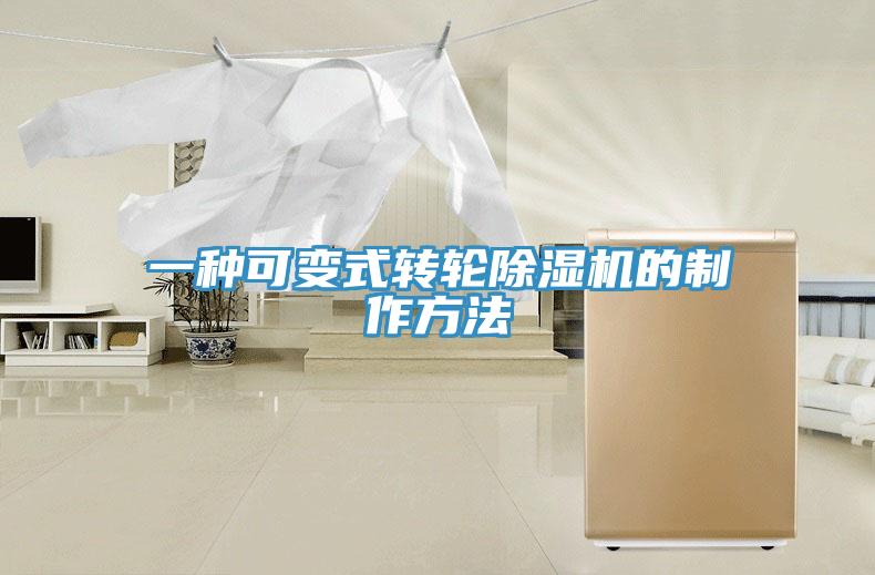 一種可變式轉(zhuǎn)輪除濕機的制作方法