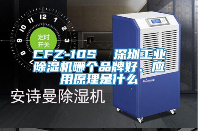 CFZ-10S 深圳工業(yè)除濕機(jī)哪個品牌好、應(yīng)用原理是什么