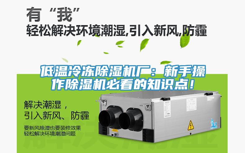 低溫冷凍除濕機廠：新手操作除濕機必看的知識點！