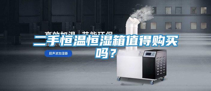 二手恒溫恒濕箱值得購買嗎?