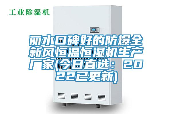麗水口碑好的防爆全新風(fēng)恒溫恒濕機(jī)生產(chǎn)廠家(今日直選:2022已更新)