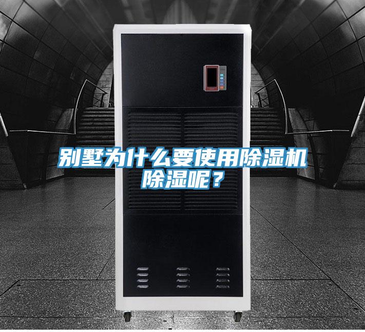 別墅為什么要使用除濕機(jī)除濕呢？