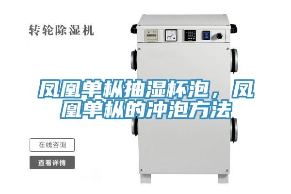 鳳凰單樅抽濕杯泡，鳳凰單樅的沖泡方法