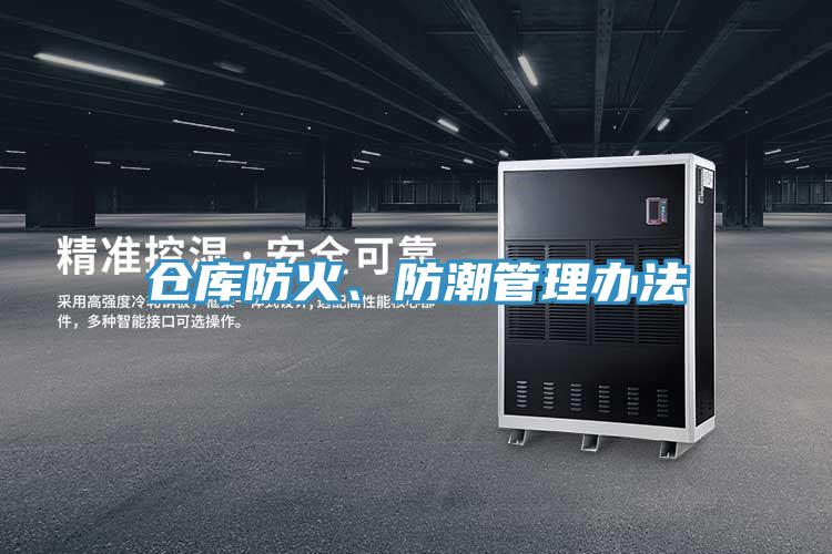 倉庫防火、防潮管理辦法