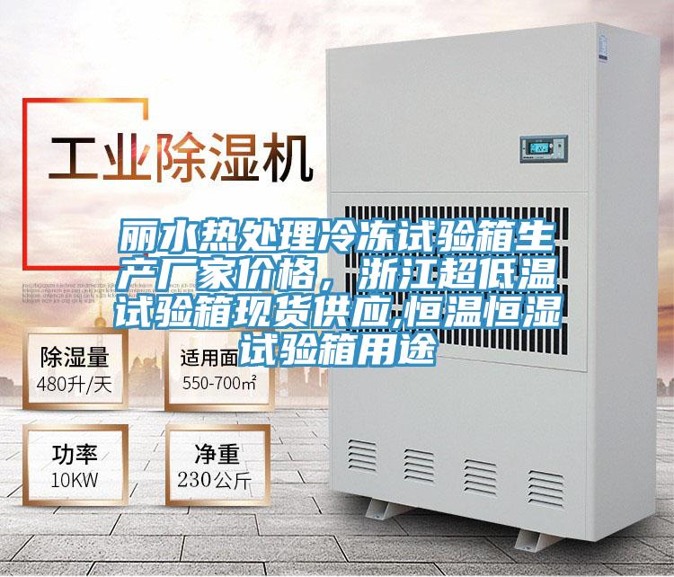 麗水熱處理冷凍試驗(yàn)箱生產(chǎn)廠家價(jià)格,浙江超低溫試驗(yàn)箱現(xiàn)貨供應(yīng),恒溫恒濕試驗(yàn)箱用途