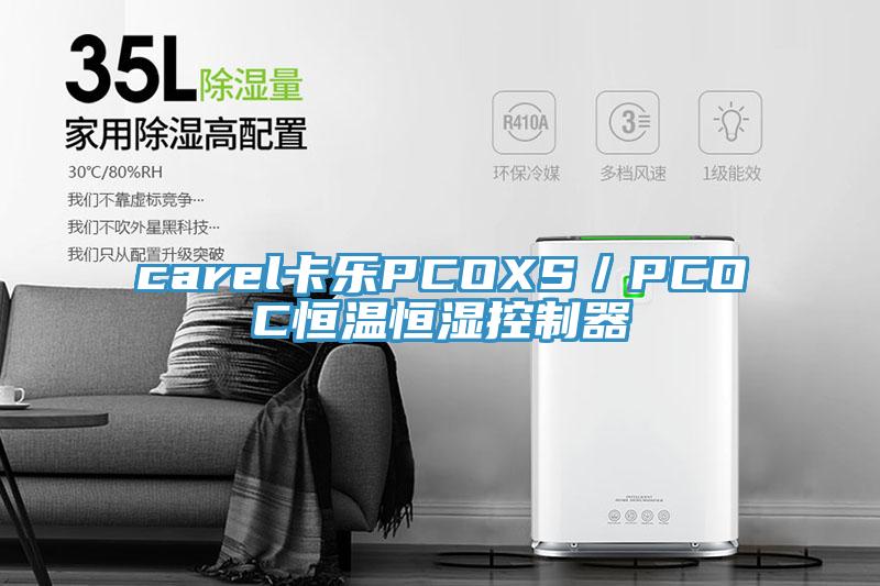 carel卡樂PCOXS/PCOC恒溫恒濕控制器
