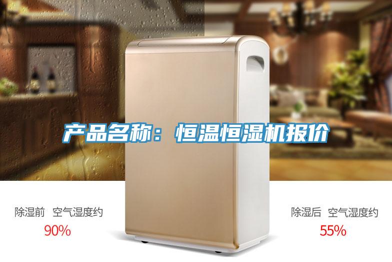 產(chǎn)品名稱:恒溫恒濕機(jī)報(bào)價(jià)
