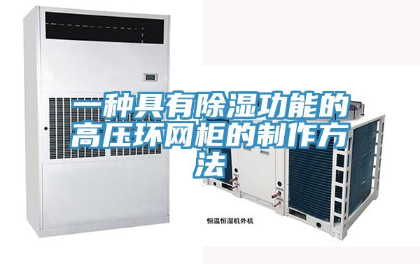 一種具有除濕功能的高壓環(huán)網柜的制作方法