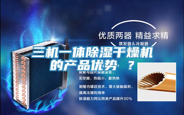 三機(jī)一體除濕干燥機(jī)的產(chǎn)品優(yōu)勢(shì) ？