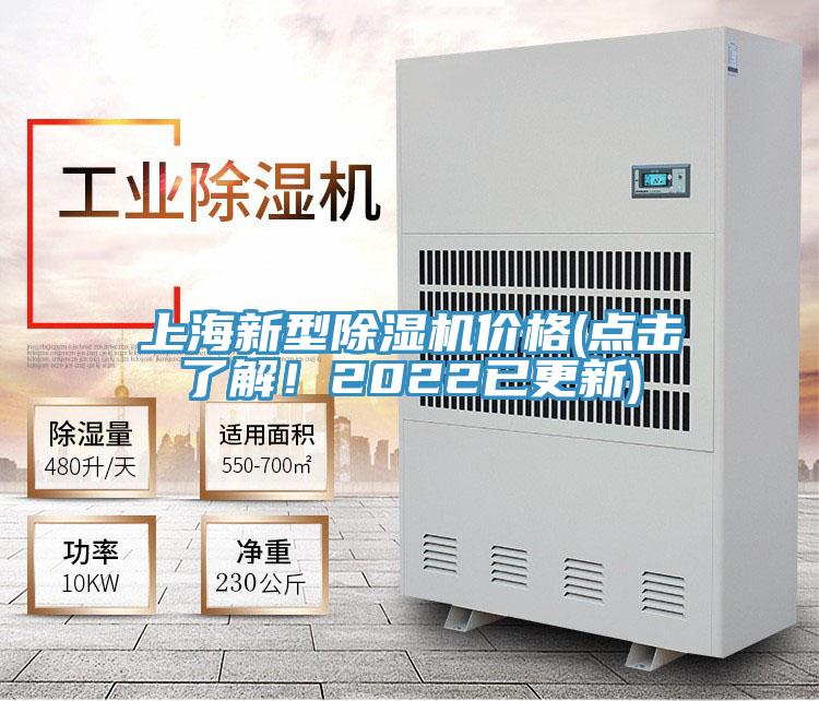 上海新型除濕機(jī)價(jià)格(點(diǎn)擊了解！2022已更新)