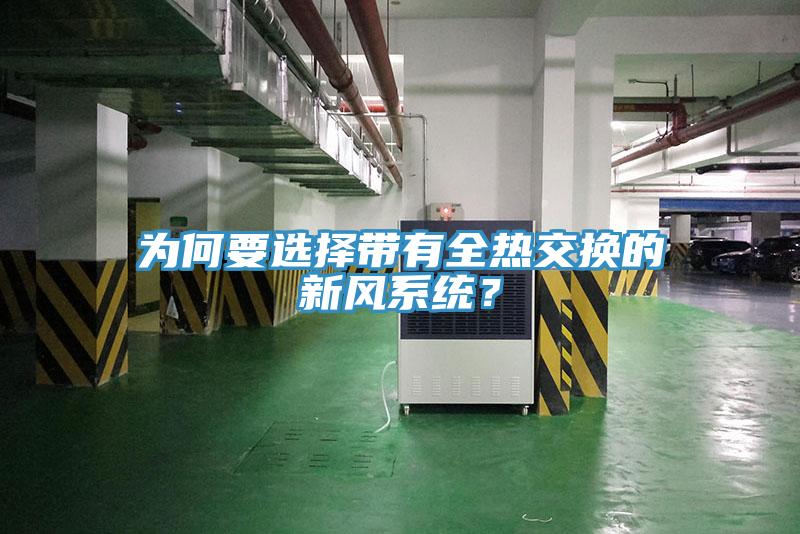 為何要選擇帶有全熱交換的新風(fēng)系統(tǒng)？
