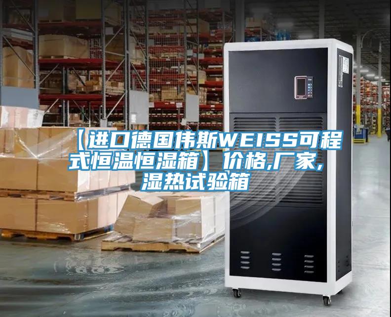 【進(jìn)口德國(guó)偉斯WEISS可程式恒溫恒濕箱】?jī)r(jià)格,廠家,濕熱試驗(yàn)箱