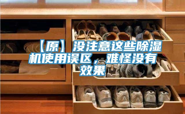 【原】沒注意這些除濕機(jī)使用誤區(qū)，難怪沒有效果