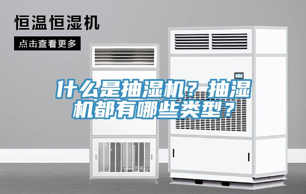 什么是抽濕機？抽濕機都有哪些類型？