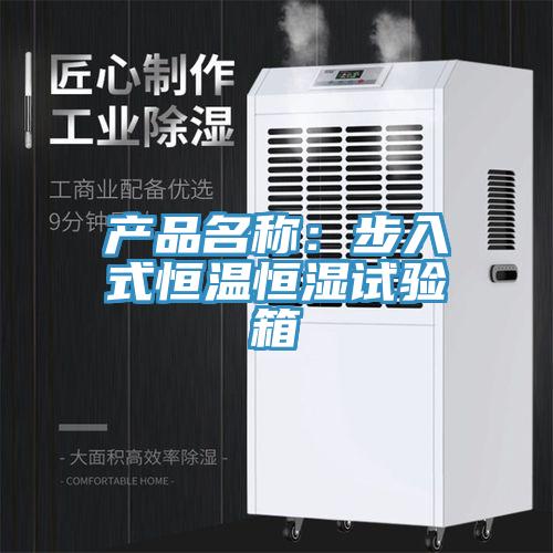產(chǎn)品名稱:步入式恒溫恒濕試驗(yàn)箱