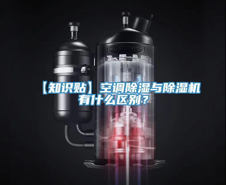 【知識貼】空調(diào)除濕與除濕機(jī)有什么區(qū)別？