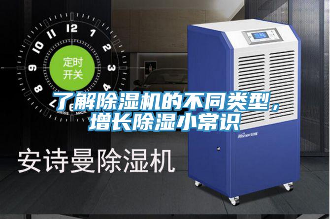 了解除濕機(jī)的不同類型，增長(zhǎng)除濕小常識(shí)