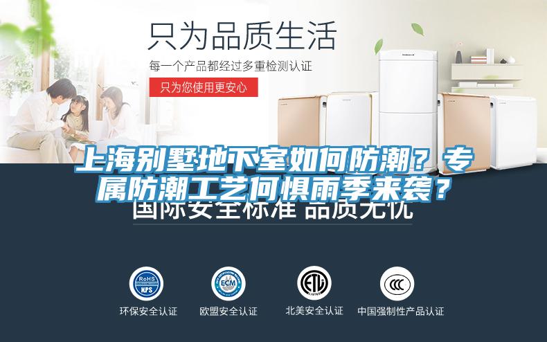 上海別墅地下室如何防潮？專屬防潮工藝何懼雨季來襲？