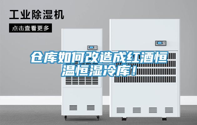 倉庫如何改造成紅酒恒溫恒濕冷庫！