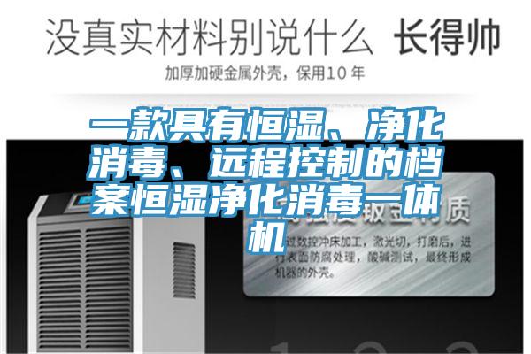 一款具有恒濕、凈化消毒、遠(yuǎn)程控制的檔案恒濕凈化消毒一體機(jī)