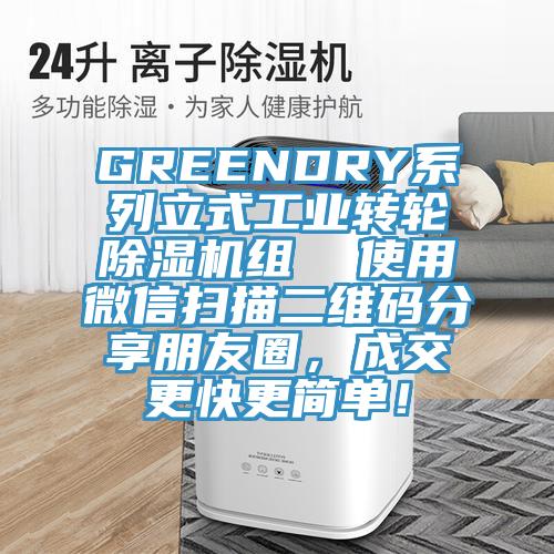 GREENDRY系列立式工業(yè)轉(zhuǎn)輪除濕機(jī)組  使用微信掃描二維碼分享朋友圈，成交更快更簡單！