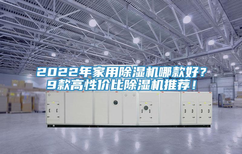 2022年家用除濕機哪款好？9款高性價比除濕機推薦！