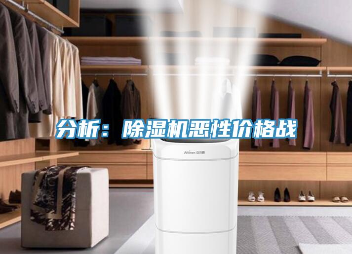 分析：除濕機(jī)惡性?xún)r(jià)格戰(zhàn)
