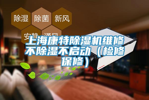 上?？堤爻凉駲C維修不除濕不啟動（檢修保修）
