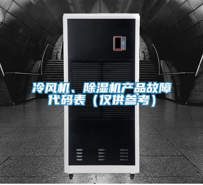 冷風(fēng)機(jī)、除濕機(jī)產(chǎn)品故障代碼表（僅供參考）