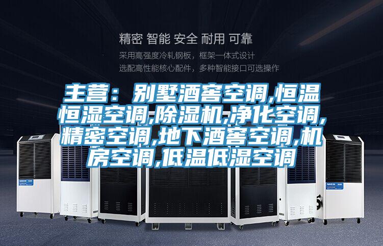 主營:別墅酒窖空調(diào),恒溫恒濕空調(diào),除濕機(jī),凈化空調(diào),精密空調(diào),地下酒窖空調(diào),機(jī)房空調(diào),低溫低濕空調(diào)