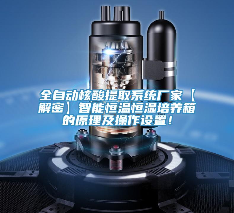 全自動(dòng)核酸提取系統(tǒng)廠家【解密】智能恒溫恒濕培養(yǎng)箱的原理及操作設(shè)置!