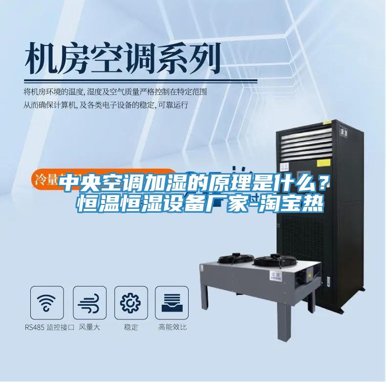 中央空調(diào)加濕的原理是什么？ 恒溫恒濕設(shè)備廠家-淘寶熱