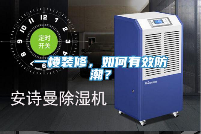 一樓裝修，如何有效防潮？