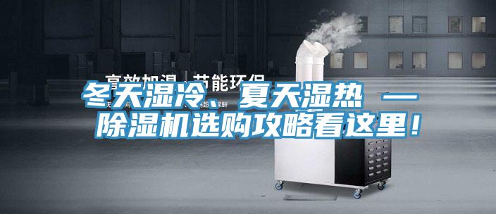 冬天濕冷、夏天濕熱 — 除濕機(jī)選購攻略看這里！