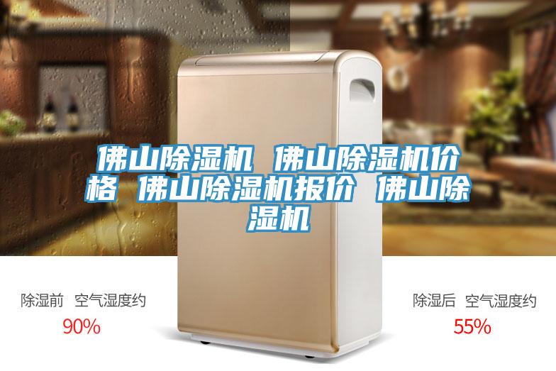 佛山除濕機(jī) 佛山除濕機(jī)價格 佛山除濕機(jī)報價 佛山除濕機(jī)