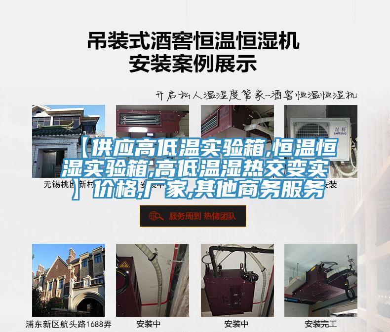 【供應(yīng)高低溫實(shí)驗(yàn)箱,恒溫恒濕實(shí)驗(yàn)箱,高低溫濕熱交變實(shí)】價格,廠家,其他商務(wù)服務(wù)