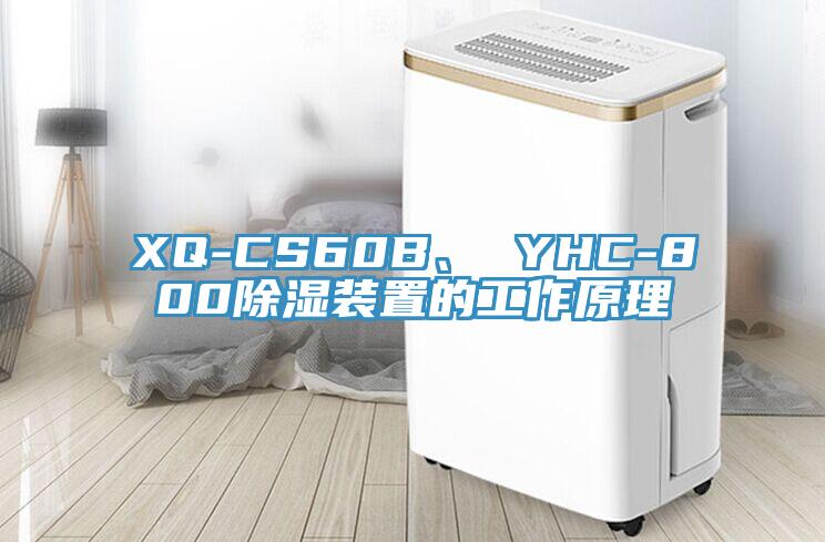 XQ-CS60B、 YHC-800除濕裝置的工作原理