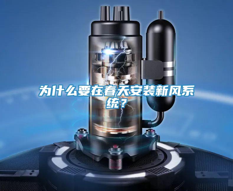 為什么要在春天安裝新風(fēng)系統(tǒng)？