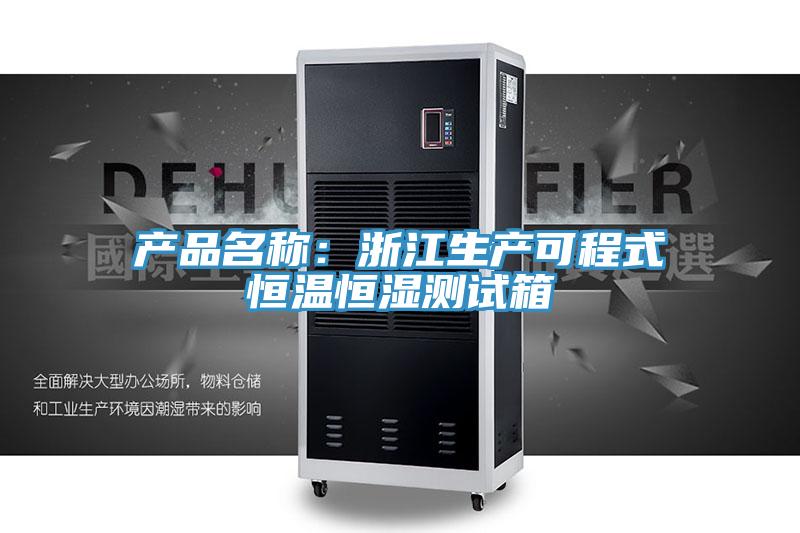 產(chǎn)品名稱:浙江生產(chǎn)可程式恒溫恒濕測(cè)試箱