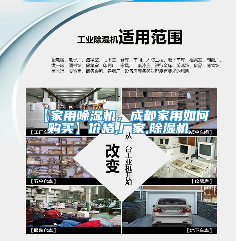 【家用除濕機(jī)，成都家用如何購買】價格,廠家,除濕機(jī)
