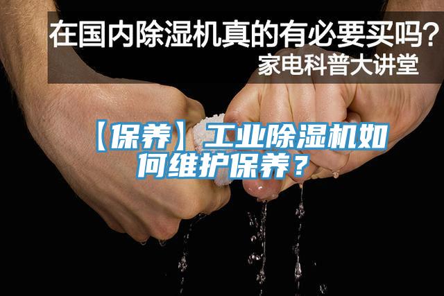 【保養(yǎng)】工業(yè)除濕機(jī)如何維護(hù)保養(yǎng)？