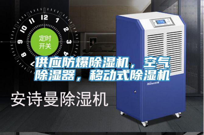 供應(yīng)防爆除濕機(jī)，空氣除濕器，移動(dòng)式除濕機(jī)