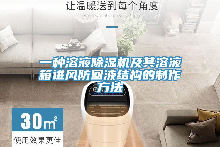 一種溶液除濕機及其溶液箱進風防回液結(jié)構的制作方法