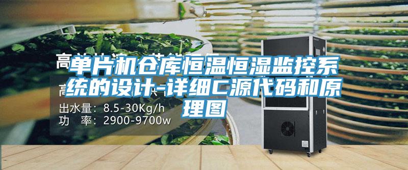 單片機(jī)倉庫恒溫恒濕監(jiān)控系統(tǒng)的設(shè)計-詳細(xì)C源代碼和原理圖