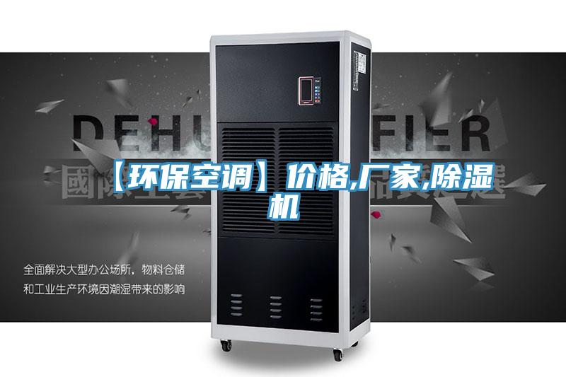 【環(huán)?？照{(diào)】價格,廠家,除濕機(jī)