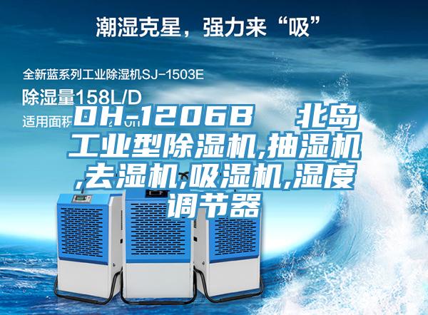 DH-1206B  北島工業(yè)型除濕機,抽濕機,去濕機,吸濕機,濕度調(diào)節(jié)器