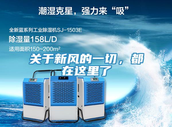 關(guān)于新風(fēng)的一切，都在這里了