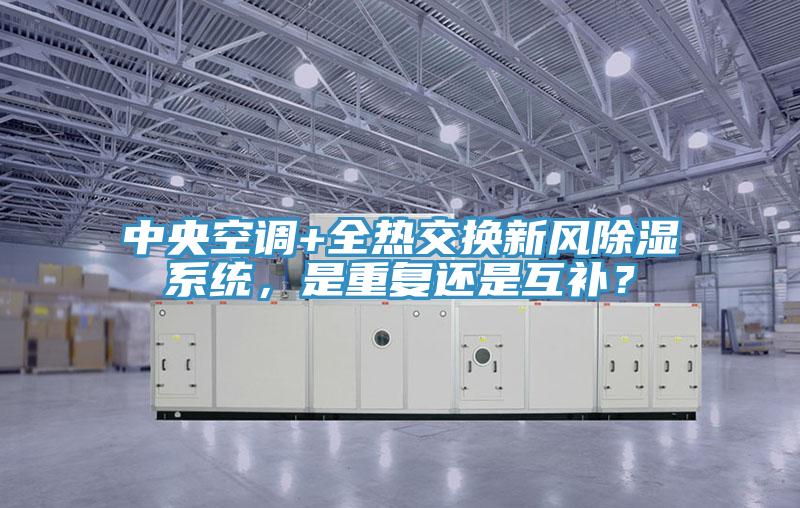 中央空調(diào)+全熱交換新風(fēng)除濕系統(tǒng)，是重復(fù)還是互補(bǔ)？