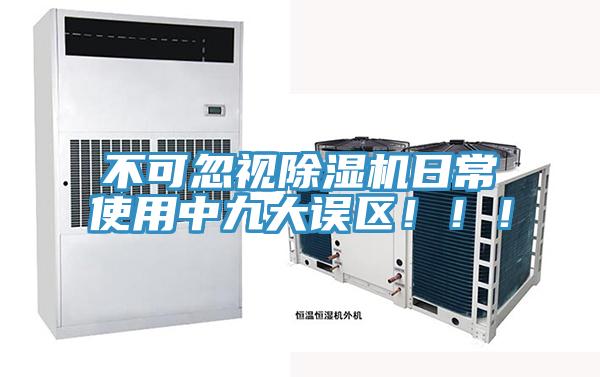 不可忽視除濕機日常使用中九大誤區(qū)！??！