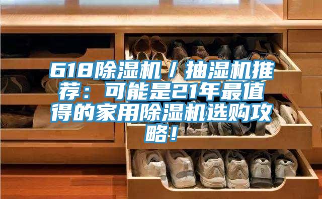 618除濕機(jī)／抽濕機(jī)推薦：可能是21年最值得的家用除濕機(jī)選購攻略！
